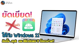 ติดตั้งไฟล์ apk บน Windows 11 โดยตรง ไม่ผ่าน Google Play  ใช้งาน Android แอปพลิเคชั่นบน Windows 11 [upl. by Jarrod]