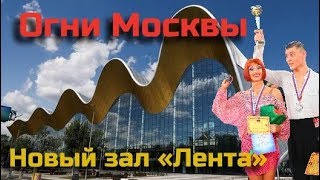 VitAlya PROD 18 Новый зал для ФТСАРР  Огни Москвы 2019 [upl. by Culver]