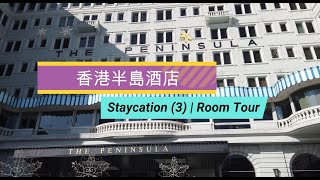 香港半島酒店  The Peninsula Hong Kong  Staycation 3  Room Tour [upl. by Creedon]