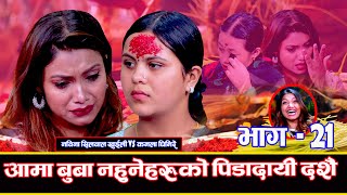 टुहुरा टुहुरीको कहाली लाग्दो दशैँ रुदारुदै सक्कियो Khuili Rodhi Ghar  Part 21 Nawina Vs Kamala [upl. by Laeahcim]