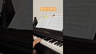 鋼琴Piano聖誕快樂歌 （已經快要聖誕節了，所以老師教這首歌？）piano 聖誕節 [upl. by Heyra]