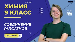 Соединение галогенов Видеоурок 10 Химия 9 класс [upl. by Attemaj]