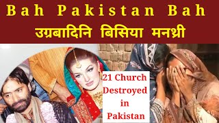 Yasin Malikनि Wife Mushaal Malikआ Pakistan Human Right Minister  Christianनि सायाव Attack [upl. by Melvyn]