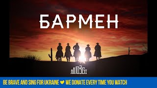 MOZGI  Бармен Lyric Video [upl. by Nedyarb]