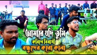 আমারে যদি তুমি করিলে বিবাগী বন্ধুদের করো কানা  Bangla Song  RH Music2 2024 [upl. by Aicelav]