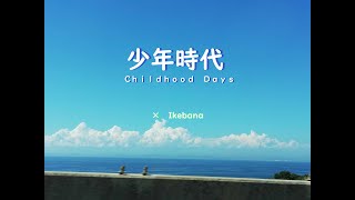 ＃24 少年時代 井上陽水 Childhood Days Yosui INOUE × IKEBANA × 書道 [upl. by Lunsford]