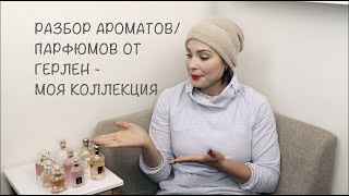 АРОМАТЫПАРФЮМЫ ОТ ГЕРЛЕН  МОЯ КОЛЛЕКЦИЯ [upl. by Ogirdor]