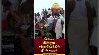 இன்னும் சற்று நேரத்தில் தீபம் ஏற்றம் shorts  Tiruvannamalai  Tiruvannamalaideepam [upl. by Inerney]