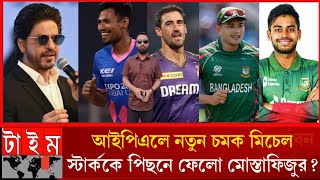 আইপিএলে থাকছেন নতুন চমক মিচেল স্টার্ককে পিছনে ফেলো মোস্তাফিজুর ১২জন ক্রিকেটার ডাক পেলেন আইপিএলে IPL [upl. by Gisela]