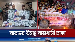 পতিত স্বৈরাচারের বিচার দাবিতে রাজধানীতে রাতভর ছাত্র জনতার অবস্থান  Dhaka Situation  Jamuna TV [upl. by Shue]