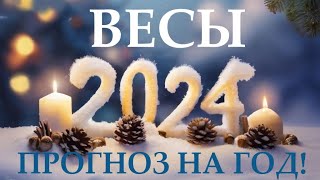 ВЕСЫ♎ НОВЫЙ ГОД 2️⃣0️⃣2️⃣4️⃣ Прогноз на 2024 год👍Таро прогноз гороскоп для Вас [upl. by Ahsienod]