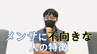 MENSAのメリットと、向いてない人の特徴を元会員が説明してみた [upl. by Curzon794]