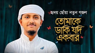 নতুন গজল 2023 । Tomake Daki Jodi Ekbar । তোমাকে ডাকি যদি একবার । Tawhid Jamil । New Gojol [upl. by Gillette]