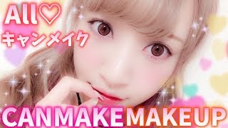 キャンメイクでメイク♡All CANMAKE Makeup♡【プチプラ】 [upl. by Ahsuatal]