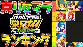 【栄冠クロス】真・最強『リセマラ当たりランキング！』解説！評価基準ボーナスガチャ更新【栄冠ナインクロスロード 最強リセマラ PSR パワプロ 実況パワフルプロ野球 ウマ娘で例えると】 [upl. by Nerot]