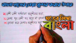 Hater Lekha Sundor Korar Upay  Bangla hand writing [upl. by Wendelina308]