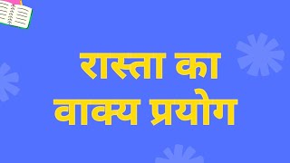 rasta ka vakya banaoरास्ता का वाक्य प्रयोगरास्ता से वाक्य बनाएरास्ता से वाक्यलिखेरास्ता का वाक्य [upl. by Anifares11]