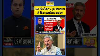 रूस को लेकर S Jaishankar ने दिया धमाकेदार बयान  shorts pmmodiinbricssummit [upl. by Hollie]