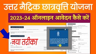 Uttar Metric Chatravriti 202324 Apply Online  uttar matric scholarship ka form kaise bhare 202324 [upl. by On]