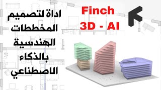 اداة لتصميم المخططات الهندسية بالذكاء الاصطناعي  AI tool for Architect plan design [upl. by Burleigh286]