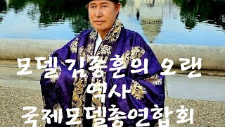 모델 김종훈의 역사  국제모델총연합회 김종훈회장의 모델가수 모든 역사 [upl. by Acinorahs]