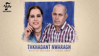 Najat El Hoceima Ft Fanan Omar  Thkhadant Nwaragh Official Lyric Video  2024 [upl. by Argus925]