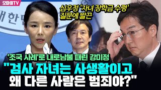 심우정 내로남불 꼬집은 강미정 혁신당 대변인 quot본인 자녀 장학금 수령 묻는 게 사생활 그럼 조국 딸은 왜 뇌물인지quot [upl. by Coridon633]