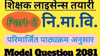 नि मा बि अध्यापन अनुमती पत्र 2081  nimabi license questions 2081  tsc license model question set [upl. by Moritz]