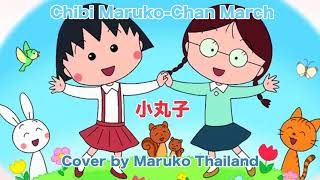 Chibi MarukoChan March 小丸子 Cover by Maruko Thailand [upl. by Marielle]