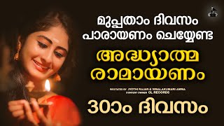 മുപ്പതാംദിവസം രാമായണപാരായണം  Ramayana Parayanam Malayalam Day 30  Adhyatma Ramayanam Vimalakumari [upl. by Legyn]