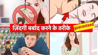 ज़िंदगी बर्बाद होने की 100 गारंटी  Ways To Ruin Your Life Now [upl. by Pish]