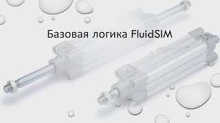 Уроки FluidSIM Урок 5 Базовая логика в FluidSIM [upl. by Fital]