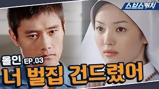 올인 3회 핵심만 다시 또보기🔎 ＂너 벌집 건드렸어＂《이병헌 송혜교 지성 박솔미 진구 한지민  드라마 또보기  스브스캐치》 [upl. by Maximilianus]