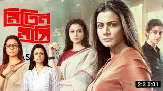 Mitin Mashi  মিতিন মাসি  Full Movie  Movie Facts amp Story  koel Mallick  Public Film Studio EN [upl. by Yrelav]