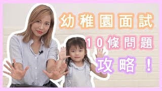 【幼稚園面試攻略】關伊彤教大家點答常問嘅10條問題！！｜亂狗拍 [upl. by Noxid]