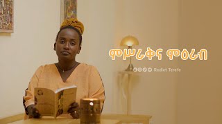 ምሥራቅና ምዕራብ በረድኤት ተረፈ  Rediet Terefe [upl. by Ellehciram]