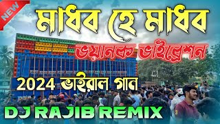 মাধব হে মাধব  Madhaba He Madhaba  Power Music Testing Special Song  Dj Rajib [upl. by Keavy]