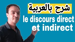 شرح بالعربية le discours direct et indirect🇨🇵❤🇨🇵 [upl. by Imena]