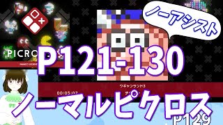 ピクロスS NAMCO LEGENDARY edition  ノーアシスト攻略・解答例 P121130 ノーマルピクロス [upl. by Slaohcin]