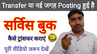 Service Book कैसे Transfer कराएं। Inter District Transfer or New Place Posting।Teacher। [upl. by Lechner309]