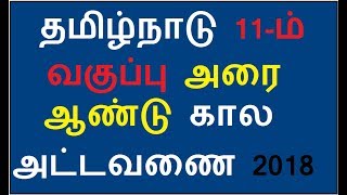 Tamil Nadu HSC11th 1st Year Half Yearly Exam December Time Table 2018 [upl. by Ahsini696]