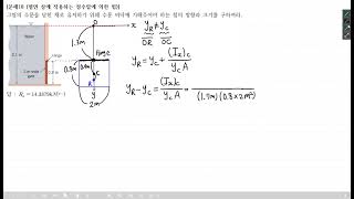 사마귀 유체역학 문제풀이 18 평면 상에 작용하는 정수압에 의한 힘 [upl. by Gathard]