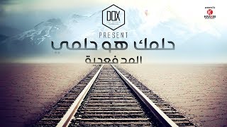 المدفعجية  حلمك هو حلمي  El Madfaagya  Halmk Hoa Helmy [upl. by Dnomrej]