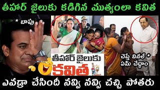 Kavitha liquor scam Ed trolls  Kavitha going to thihar jail trolls kadigana mutyam q news trolls [upl. by Klemperer]