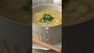 ふわふわたまごスープの作り方🥣たまごスープ 簡単レシピ shorts [upl. by Engvall]