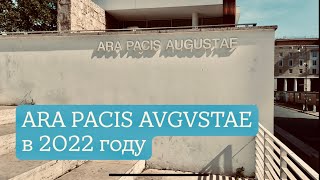 Ara pacis Augustae в 2022 году [upl. by Dahaf]