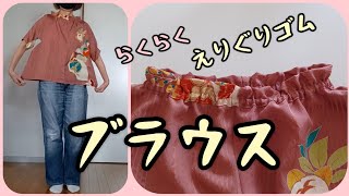 ドルマンスリーブ ブラウス えりぐりゴム アンティーク着物から KIMONO DIY 着物リメイク [upl. by Malissia]