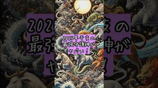 2025年干支の最強守護神がヤバい！スピリチュアル 干支 守護神 [upl. by Bridgette]