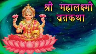 Shree Mahalaxmi Vrat Katha amp Pooja Vidhi  श्री महालक्ष्मी व्रत कथा  Marathi Devotional Story [upl. by Hizar203]