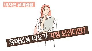 이지선 유아임용 유아임용 티오가 걱정 되신다면 [upl. by Sufur]